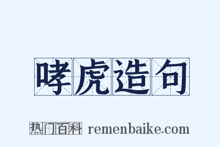 哮虎造句是什么意思的图片